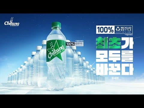 칠성사이다 x 유현